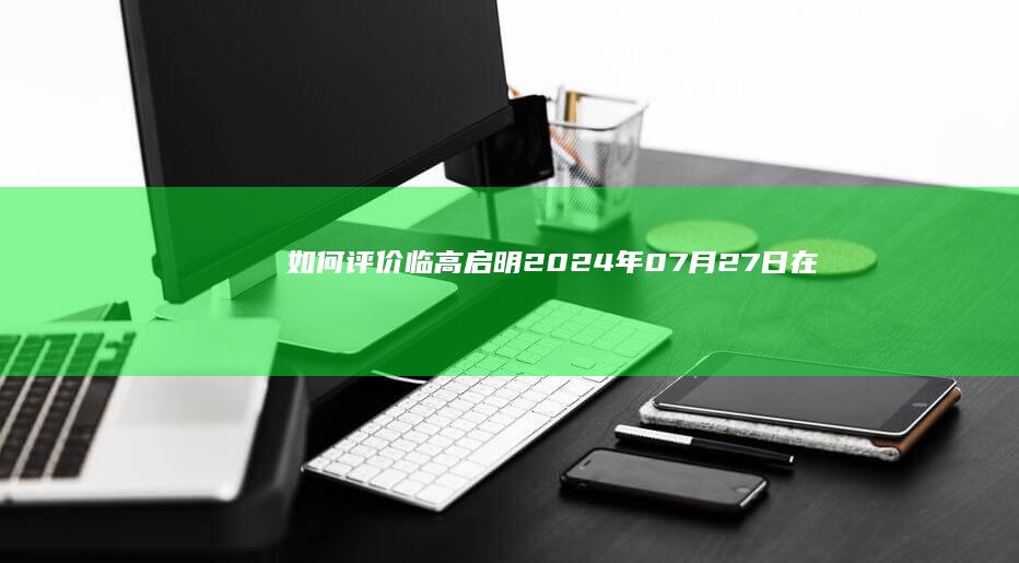 如何评价《临高启明》2024年07月27日在广州举办的十五周年书友会？